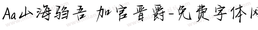 Aa山海驺吾 加官晋爵字体转换